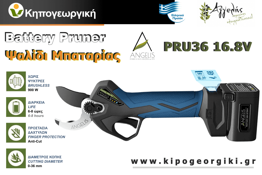 Ψαλίδι Κλαδέματος Μπαταρίας 36mm PRU36 16,8V 4Ah+2Ah Αγγελής